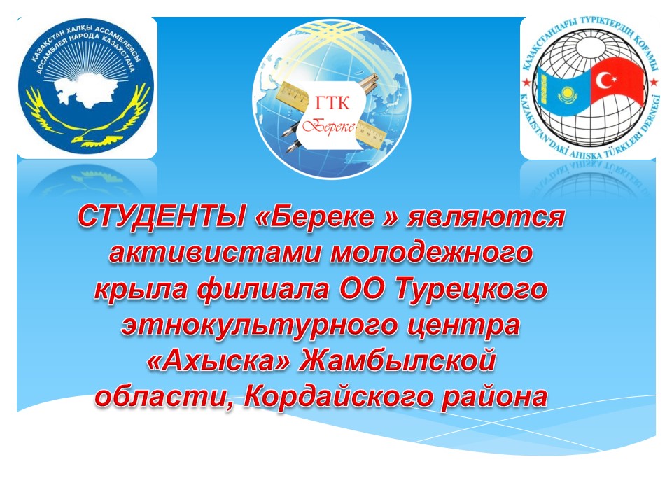  СТУДЕНТЫ «Береке » являются активистами молодежного крыла филиала ОО Турецкого этнокультурного центра  «Ахыска» Жамбылской области, Кордайского района